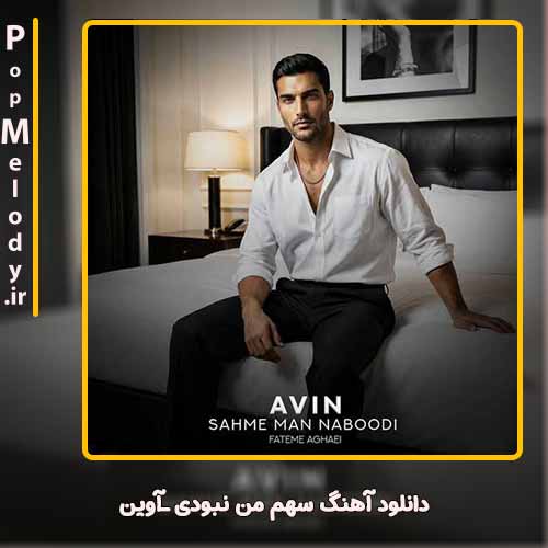 دانلود آهنگ آوین سهم من نبودی